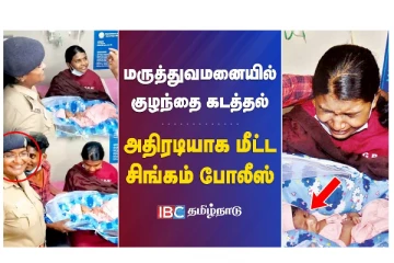 மருத்துவமனையில் குழந்தை கடத்தல் - அதிரடியாக மீட்ட சிங்கம் போலீஸ் - வீடியோ செய்தி