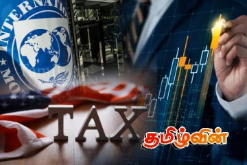 அமெரிக்காவின் தொடர் நடவடிக்கைகளால் தாமதமாகும் இலங்கையின் பொருளாதார மதிப்பீடு