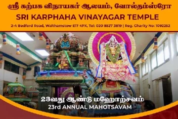 லண்டன் - வோல்தம்ஸ்ரோவிலுள்ள ஸ்ரீ கற்பக விநாயகர் ஆலய 23ஆவது ஆண்டு மகோற்சவம்