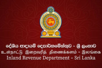 "බදු ගෙවන සියලු දෙනාගේ අවධානයට - 2025/2026 ආදායම් බදු වාර්තා දෙන්න තියෙන අවසන් දිනය මෙන්න