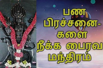 நம்முடைய பிரச்சனைகள் தீர சக்தி வாய்ந்த பைரவ மந்திரம்