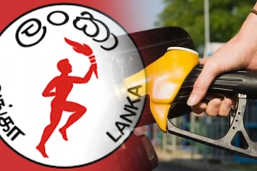 இலங்கை பெற்றோலிய கூட்டுத்தாபனம் மக்களுக்காக அறிமுகப்படுத்தியுள்ள தொலைபேசி இலக்கம்