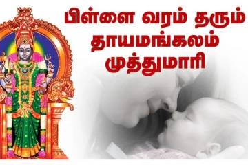 தன் பிள்ளைகளின் குறை தீர்க்கும் தாயமங்கலம் முத்துமாரியம்மன்