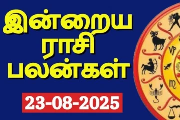 இன்றைய ராசி பலன்(23-08-2025)