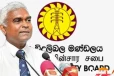 ලංවිම සභාපතිගේ ඉල්ලා අස්වීම ගැන බලශක්ති අමාත්‍යංශය දැන් කියන කතාව