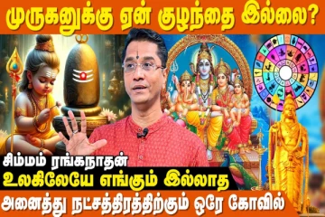 முருகனுக்கு ஏன் குழந்தை இல்லை தெரியுமா?