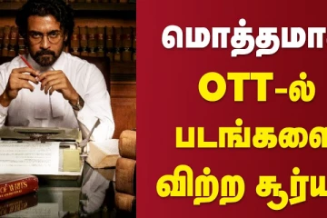 மொத்தமாக ஓடிடி-யில் படத்தை விற்ற நடிகர் சூர்யா