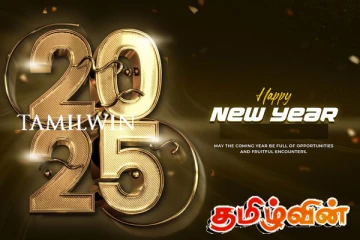 தமிழ்வின் வாசகர்களுக்கு புத்தாண்டு வாழ்த்துக்கள்!