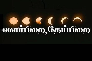 வளர்பிறை, தேய்பிறை என்றால் என்ன?