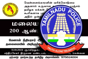மலையகத்தமிழர் 200 மாநாட்டிற்கு தமிழக பொலிஸார் தடை
