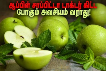 ஆப்பிளை தொடர்ந்து சாப்பிட்டால் என்ன நடக்கும்?