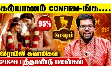 2026 ஆம் ஆண்டு மேஷ ராசிக்கு கட்டாயம் இது நடக்குமாம்