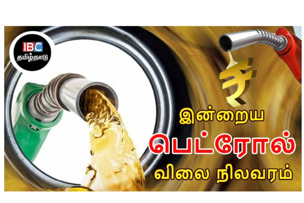 இன்றைய பெட்ரோல் விலை நிலவரம் | Tamilnadu