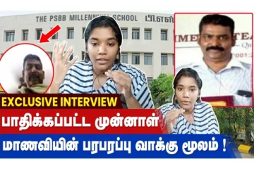 PSBB School விவகாரம் - பாதிக்கப்பட்ட முன்னாள் மாணவி சொன்ன பகீர் உண்மைகள்!