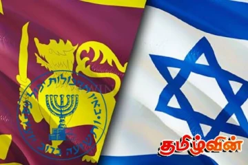 யூதர்களின் பக்கம் சாய்ந்த இலங்கை