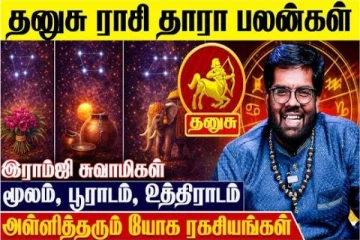 தனுசு ராசிக்கான தாரா பலன்கள்.., எப்படி இருக்கும்?