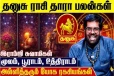 தனுசு ராசிக்கான தாரா பலன்கள்.., எப்படி இருக்கும்?