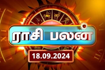 இன்றைய ராசி பலன் (18.09.2024)