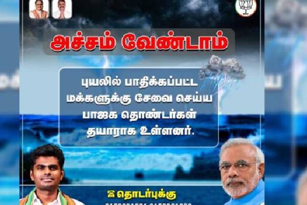 புயல் பாதிப்புக்கு உதவ தயார் : உதவி எண் அறிவித்த அண்ணாமலை | Storm Damage Annamalai Announced The Help Number புயல் பாதிப்புக்கு உதவ தயார் : உதவி எண் அறிவித்த அண்ணாமலை | Storm Damage Annamalai Announced The Help Number