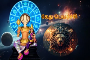 18 மாதங்களுக்கு ஒருமுறை வரும் சிம்ம ராசி கேது பெயர்ச்சி: அதிஷ்டம் பெறும் 3 ராசிகள்