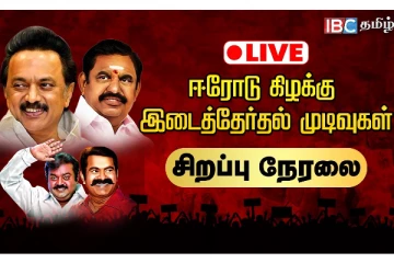 ஈரோடு கிழக்கு இடைத்தேர்தல்: மகுடம் யாருக்கு - சிறப்பு நேரலை