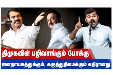 திமுகவின் பழிவாங்கும் போக்கு ஜனநாயகத்துக்கும், கருத்துரிமைக்கும் எதிரானது!