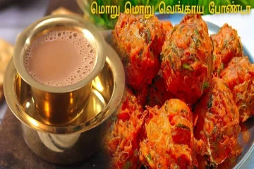 சுடச்சுட மொறு மொறு வெங்காய போண்டா – குழந்தைகளை குஷியாக்கும் எளிய ரெசிபி!