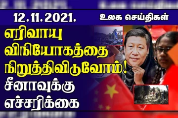 சீனாவுக்கு கடுமையாக எச்சரிக்கை விடுக்கும் இந்தியா.. எரிவாயு விநியோகத்தை நிறுத்திவிடுவோம்!  உலக செய்திகள்
