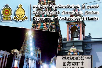 திருக்கேதீஸ்வரம் ஆலயத்தில் இரவோடு இரவாகதொல்பொருள் திணைக்களம் மேற்கொண்ட அத்துமீறல்