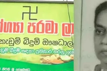 ආයුර්වේද වෛද්‍යවරියගේ අභිරහස් ඝාතනය.