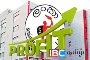 06 மாதங்களில் இலங்கை பெட்ரோலிய கூட்டுத்தாபனம் ஈட்டிய இலாபம்