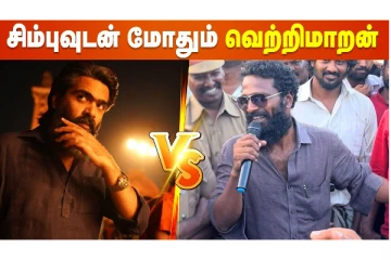 சிம்புவுடன் மோதும் வெற்றிமாறன் படம்