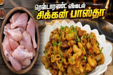 வீட்டிலேயே ரெஸ்டாரண்ட் ஸ்டைல் கிரீமி சிக்கன் பாஸ்தா! பண்ணலாமா?