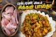 வீட்டிலேயே ரெஸ்டாரண்ட் ஸ்டைல் கிரீமி சிக்கன் பாஸ்தா! பண்ணலாமா?