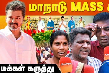 கேப்டன் வடிவத்துல விஜய் வரார்.. தவெக மாநாடு பற்றி மக்களின் கருத்து! Exclusive