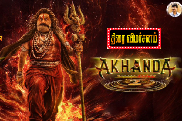 அகண்டா 2 திரை விமர்சனம் | Akhanda 2 Movie Review