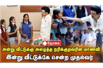 நரிகுற மாணவி வீட்டுக்கு சென்ற முதலமைச்சர் மு.க.ஸ்டாலின் - நேரலை