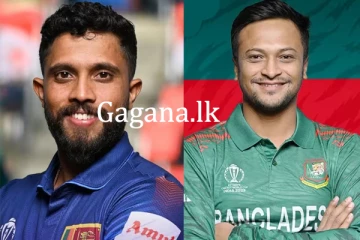 ශ්‍රී ලංකා බංග්ලාදේශ තරඟය අද.