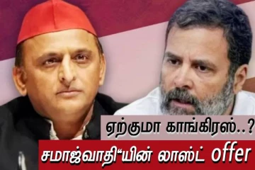 இந்தியா கூட்டணி - சமாஜ்வாதி'யின் லாஸ்ட் offer - ஏற்குமா காங்கிரஸ்..?