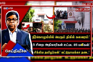நீர்கொழும்பு சிறை பாதாள போர்! 25 திகில் பலிகள் - 5 அதிகாரிகள் அடித்துக் கொலை