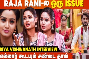 ராஜா ராணி 2 சீரியலில் என்ன பிரச்சனை, வெளியேற்றப்பட்டது ஏன்?- ரியா ஓபன் டாக்