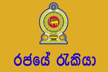 120000කට අධික පිරිසක් රාජ්‍ය සේවයට බඳවා ගැනීම - විශ්‍රාම යාමේදීත් සතුටින් සමුදීමට වැඩපිළිවෙලක්