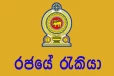120000කට අධික පිරිසක් රාජ්‍ය සේවයට බඳවා ගැනීම - විශ්‍රාම යාමේදීත් සතුටින් සමුදීමට වැඩපිළිවෙලක්