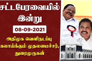 சட்டப்பேரவையில் இன்று- அதிமுக வெளிநடப்பை கலாய்த்த முதல்வர் மு.க.ஸ்டாலின், துரைமுருகன்