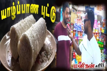 புட்டு இல்லனா யாழ்பாணம் இல்ல...சோறு தோத்துடும்! சுவராஸ்யமான மக்கள் கருத்து