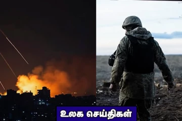 கால்பந்தாட்டப் போட்டியில் ஏற்பட்ட மோதலில் 17 பேர் பலி! பொதுமக்களுக்கு உக்ரைன் எச்சரிக்கை... உலக செய்திகள்