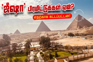 "ஜீஷா" பிரமிட்டுக்கள் ஏன்? எதற்காக கட்டப்பட்டன! அவிழும் பிரமிட்டின் முடிச்சுக்கள்