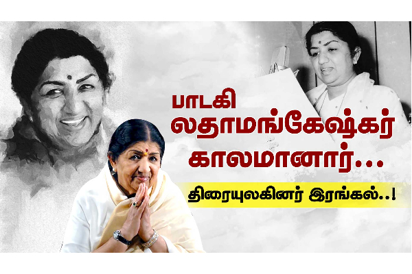 பிரபல பாடகி லதா மங்கேஷ்கர் காலமானார்..திரையுலகினர் இரங்கல்! - தமிழ்நாடு