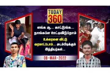 உக்ரைனை விட்டு வரமாட்டோம்...அடம் பிடிக்கும் இந்தியர்கள் - இது உங்கள் Today 360