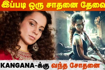Kangana Ranuat-ன் Dhaakad 90 கோடி Budget, ஆனா 3 கோடி தான் வசூல்!